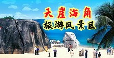 乱伦BB毛小说海南三亚-天崖海角旅游风景区